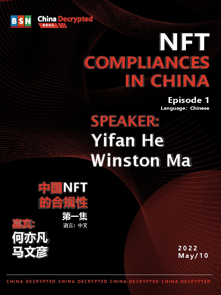 bsnbase's tweet photo. 🎉#ChinaDecrypted #1 is available on all major podcast platforms now.
🎯Language: Chinese
🎯Topic: NFT Compliance in China
🎯Speakers: Yifan He, @Winston_W_Ma 
Join our speakers to discover China's NFT policies and predictions on NFT trends.
Spotify: https://t.co/2KDI2WPAFC https://t.co/IJQrrpQOJy