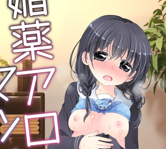 『媚薬アロマ×マッサージ』の表紙絵
最初に「アロマスティック見えるように!」って指定してて
ちゃんと画面内に入れてくれたのに
タイトルで隠したアホがいるんですよ(私です) 