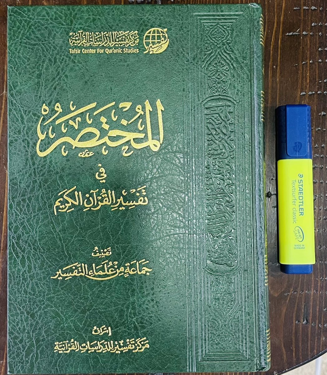 من الحرمان أن تمضي السنون والعقود من عمرك ولم تطالع تفسيرا تاما للقرآن، ولو مرة واحدة.
ومن التوفيق أن تختم التفسير أو تستمع له هنا
read.tafsir.one
-(١٠صفحات) يوميا وتختمه في شهرين
-طالع، وحدد مايحتاج للتثبيت، ليسهل عليك أخذه عند تكرار المطالعة
وأرشح لك #المختصر_في_التفسير