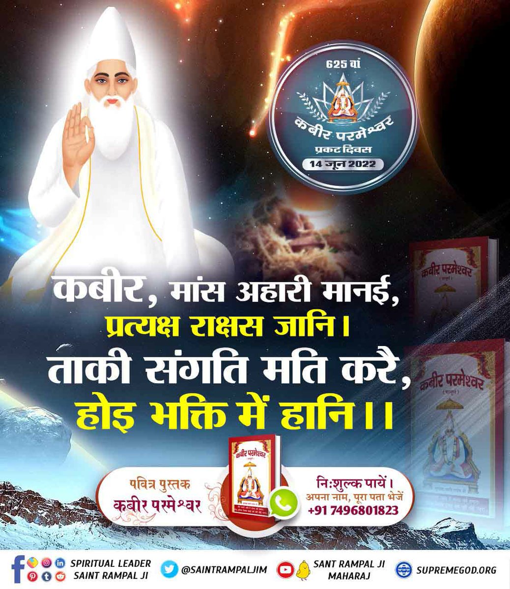 #Teachings_Of_LordKabir
मांस मांस सब एक है, मुरगी हिरनी गाय।
आंखि देखि नर खात है, ते नर नरकहि जाय।।
👉 जो व्यक्ति किसी भी प्राणी का मांस खाता है वह  नरक का भागी है