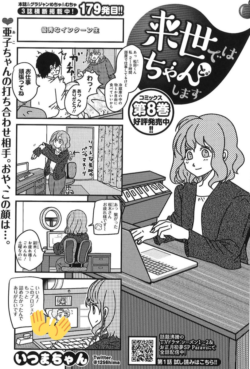 6/1売グランドジャンプ13号『来世ではちゃんとします』179発目🍑
https://t.co/DdKqK4cB6N
亜子ちゃんのリモート打ち合わせ相手は…👀
8巻発売中🥳
https://t.co/peVRe0qkMP
TVドラマ2期&SP配信中✨
https://t.co/Rnbk8oJyIj
LINEスタンプ💖
https://t.co/5BxNUGbunW