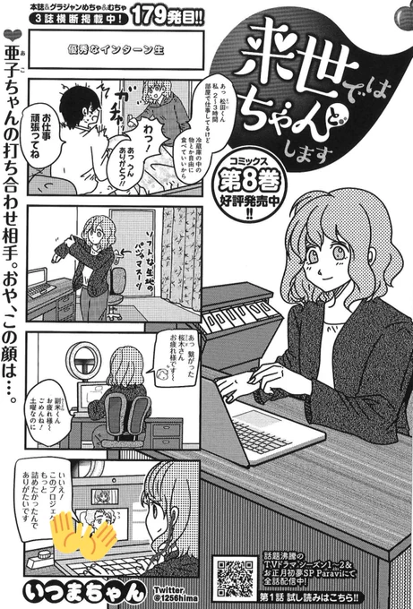 6/1売グランドジャンプ13号『来世ではちゃんとします』179発目🍑
https://t.co/DdKqK4cB6N
亜子ちゃんのリモート打ち合わせ相手は…👀

8巻発売中🥳
https://t.co/peVRe0qkMP

TVドラマ2期&amp;SP配信中✨
https://t.co/Rnbk8oJyIj

LINEスタンプ💖
https://t.co/5BxNUGbunW 