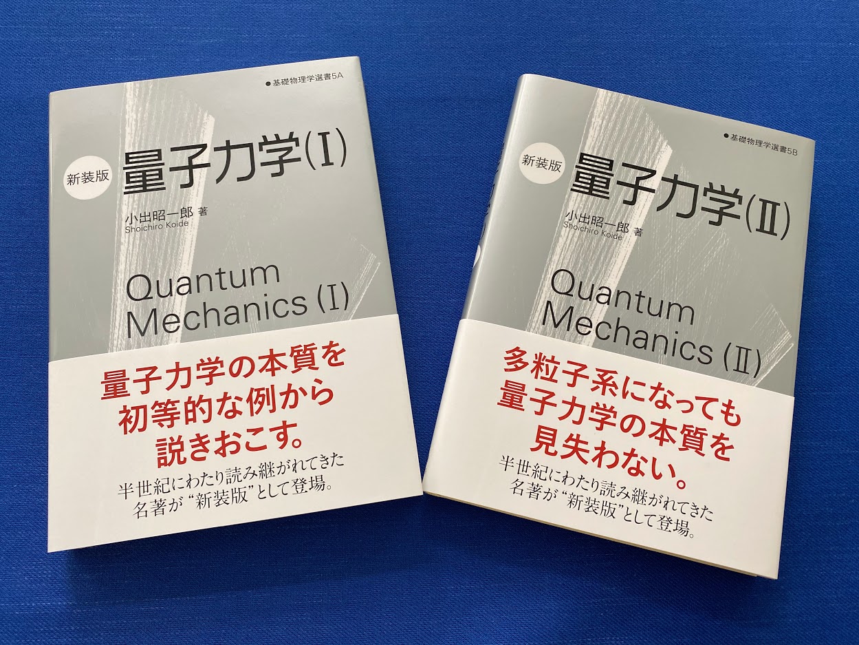 Amazon.co.jp: 量子力学(I)(新装版) (基礎物理学選書) : 小出