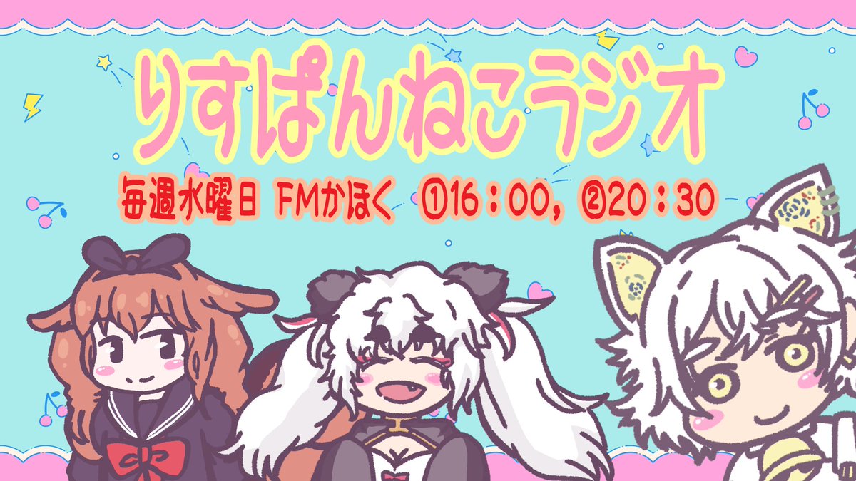 yuruyuru777's tweet photo. 【🐿🐼ラジオ宣伝🐱】

本日、RPNP地上波ラジオ単独番組「りすぱんねこラジオ」第10回目が石川県コミュニティ放送局『 #FMかほく』様で放送されます！

【日時】
毎週水曜日16時と20時30分

ここからオンラインでも聴けます！
https://t.co/NuRqhEAzLv

お楽しみに！

 #りすぱんねこ
 #RPNP https://t.co/TB41ZC3eFp