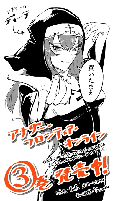 #アナザー・フロンティア・オンライン ～生産系スキルを極めたらチートなNPCを雇えるようになりました～@ COMIC第③巻が本日6/1(水)から発売です!!
よろしくお願いいたします!!

■TOブックスオンラインストア
→https://t.co/Fb4EMnuFqI
■漫画連載中です!
→https://t.co/s71eGa0UQw 