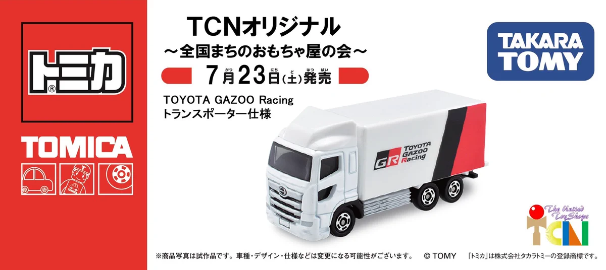 トミカ　各２台　TCN オリジナル　特注　廃盤　 合計２０台 TCN〜全国まちのおもちゃ屋の会〜 on X: 