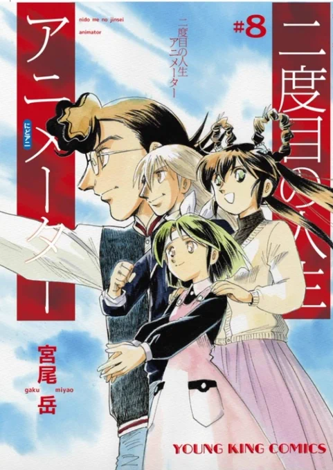 はい!
【二度目の人生アニメーター】
最終8巻 発売したて!

もー80年代のアニメ界事情を色々ブチ込んでますよ。
電子書籍も発売中です。
よろしければ! 