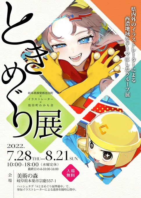 【🧡ときめぐり展🧡】
開催期間2022.7/28~8/21

満を辞して今年もときめぐり展に作品を展示させていただきます!!!!!!
今回は岐阜県池田町の株式会社タニサケさんのイラストです。よろしくお願いします😀🧡

#ときめぐり展 
#ときめぐり展準備中 