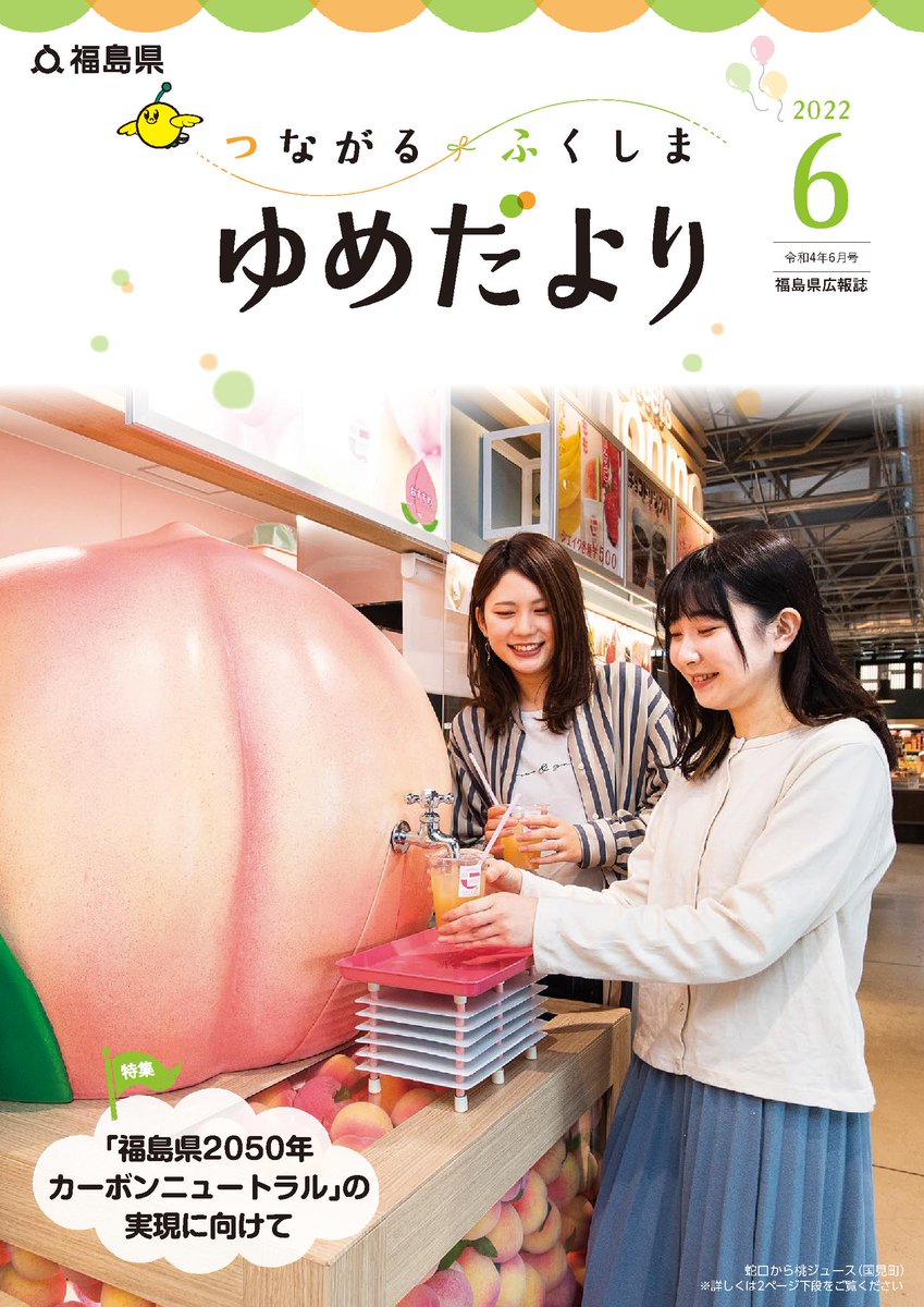 🎈つながる　ふくしま　ゆめだより🎈
６月号を発行しました！📖
#桃 のオブジェが印象的な表紙は、
東北自動車道国見サービスエリア下り線の
🍑蛇口から ＃桃ジュース 🍑です。
県内の魅力溢れる情報満載の福島県広報誌を
是非ご覧ください♪⇒
pref.fukushima.lg.jp/sec/01010d/r4y…
#福島県 #広報誌