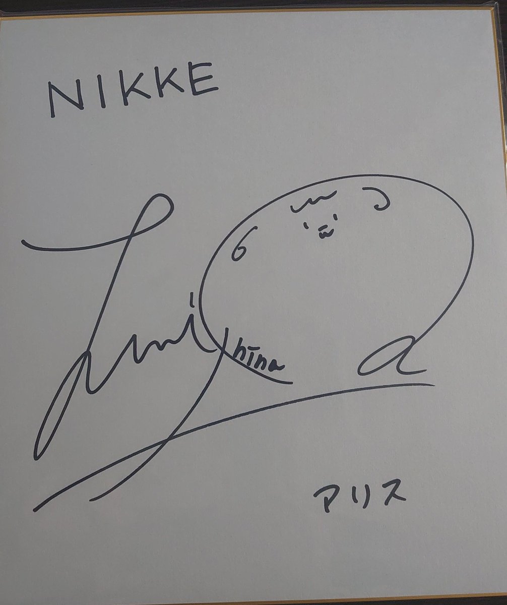 羊宮妃那さんの！サイン色紙が！届きましたァ！！！！！！いやもう