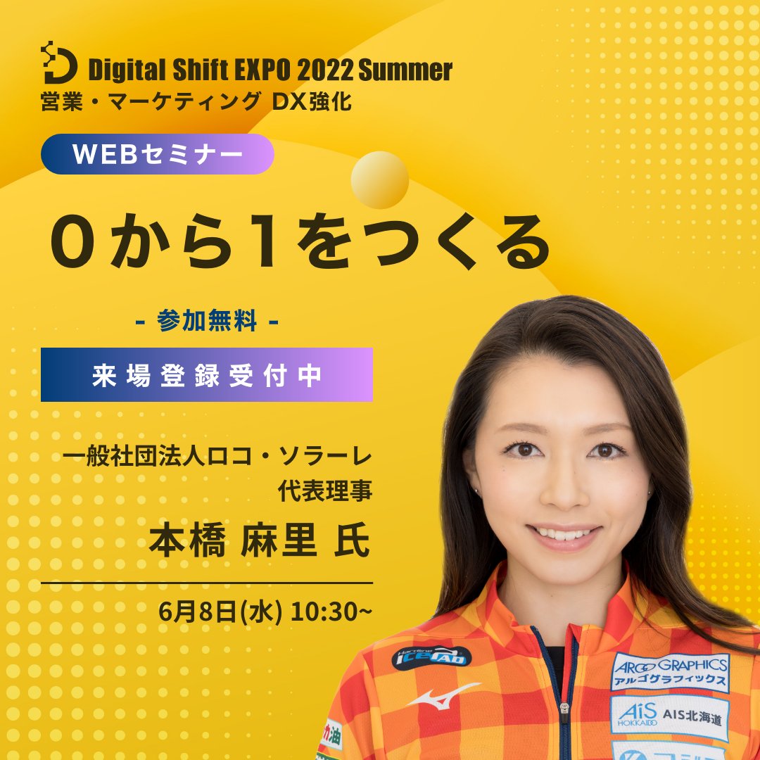 ienter_dse's tweet photo. 🟡Digital Shift EXPO 2022 Summer🟡
本日より3日間よろしくお願いいたします♪

初日から見逃せない講演が目白押しです！
=============
🥌ロコ・ソラーレ創設者 本橋 麻里 氏
🎮任天堂®Wii開発者 玉樹 真一郎 氏
=============
#DigitalShiftEXPO
#チームビルディング #UX
https://t.co/r3PwSyH5TW https://t.co/DaURk6nZLJ