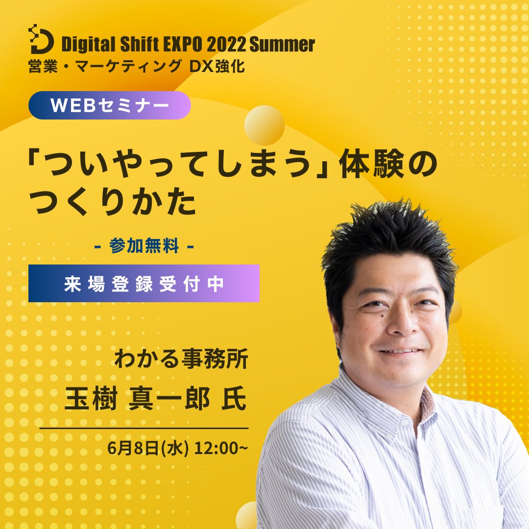 ienter_dse's tweet photo. 🟡Digital Shift EXPO 2022 Summer🟡
本日より3日間よろしくお願いいたします♪

初日から見逃せない講演が目白押しです！
=============
🥌ロコ・ソラーレ創設者 本橋 麻里 氏
🎮任天堂®Wii開発者 玉樹 真一郎 氏
=============
#DigitalShiftEXPO
#チームビルディング #UX
https://t.co/r3PwSyH5TW https://t.co/DaURk6nZLJ