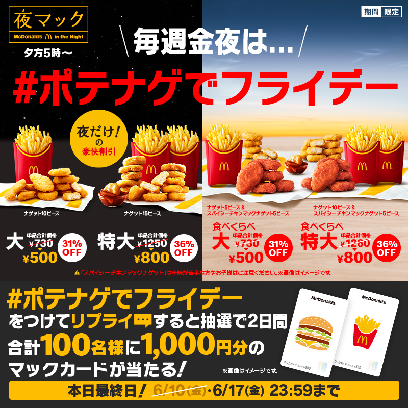 McDonaldsJapan's tweet photo. ◤￣￣￣￣￣￣￣￣￣￣￣
毎週金曜日の夜は...
#ポテナゲでフライデー🌙
＿＿＿＿＿＿＿＿＿＿＿◢

どの #ポテナゲ で今夜アゲてく？

この投稿に【#ポテナゲでフライデー】をつけてリプライ💬すると抽選で2日間合計100名様に1,000円分のマックカード当たる🎁✨

#おなかすいたね