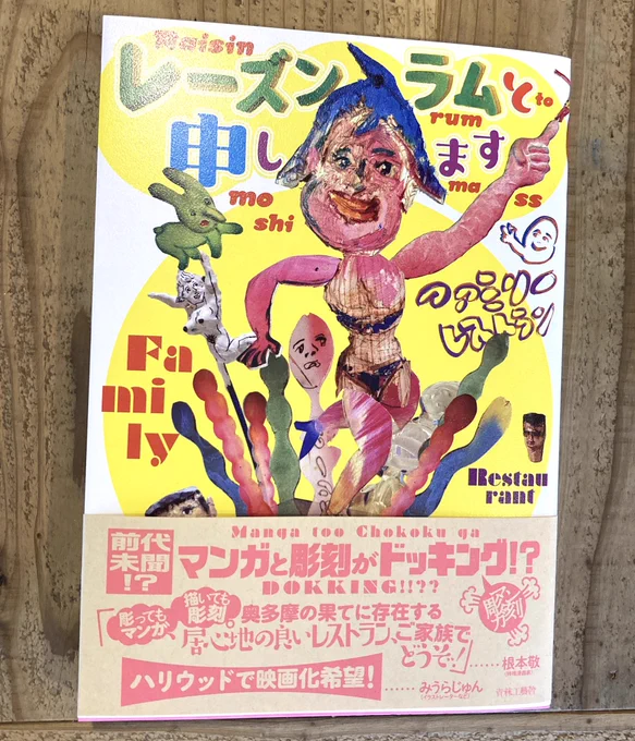 ファミリーレストランくんの「レーズンラムと申します」読んだ。絵も話も圧倒的。彫刻とマンガ。ベンキで描いたようなタッチ。唯一無二のこの高カロリーなスタイルは、お金に換えないと報われない。忘れていた大事なものを思い出すような漫画だ。https://t.co/FF44YsTG0h 
