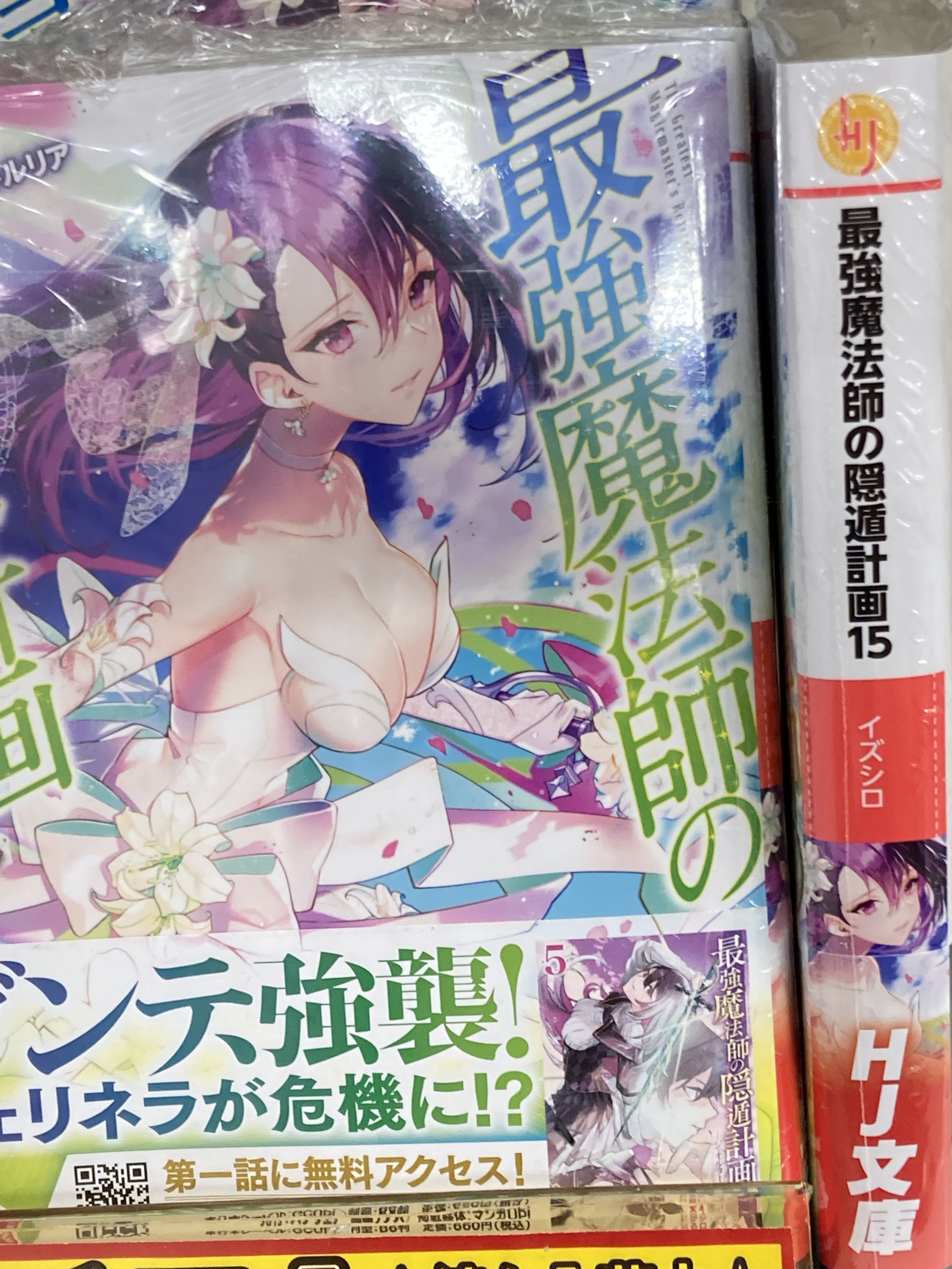 Hj文庫 Rt Animatekofu 書籍入荷情報 最強魔法師の隠遁計画 15 などのhj文庫や Hjコミックス最新刊が 本日入荷しましたカイ T Co 5vjzxwpbqd Twitter