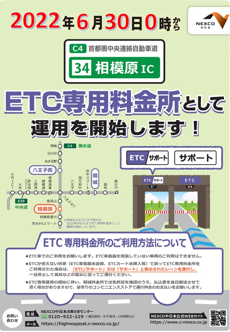 Nexco中日本 名古屋支社 C4 圏央道 相模原ic は 22年6月30日 木 0時から Etc専用料金所 として運用を開始します 公式hp T Co Pikguh28to T Co 96piysqjug Twitter Nexco中日本 名古屋支社 C4 圏央道 相模原ic は 22年6月30日 木 0時から Etc専用料金所 として運用を開始します 公式hp T Co Pikguh28to T Co 96piysqjug Twitter