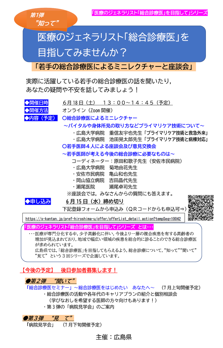広島県による総合診療医を目指す人のためのセミナーを開催します。興味のある研修医や学生のみなさんぜひ参加してください！
2022年6月18日（土）　13：00-14：45
締め切り：6月15日（水）
登録フォーム：onl.la/GrKWgUb