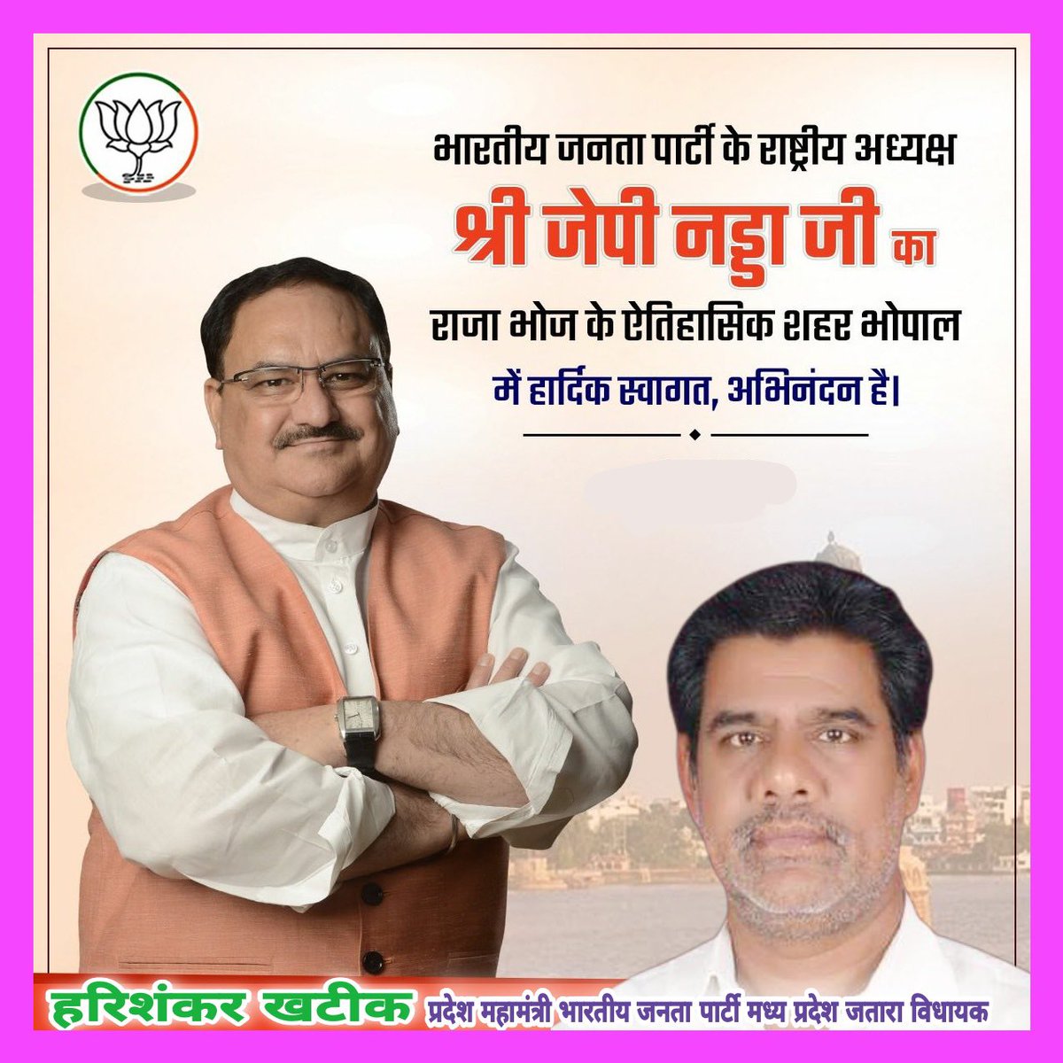 harishnkarbjp's tweet photo. कोटि-कोटि कार्यकर्ताओं के समर्पण से राष्ट्र के नवनिर्माण एवं गरीब ��ल्याण के लिए संकल्पित सबसे बड़ी पार्टी @BJP4India के राष्ट्रीय अध्यक्ष श्री @JPNadda जी का भोपाल में स्वागत-अभिनंदन है। https://t.co/iUkUAIi5uD