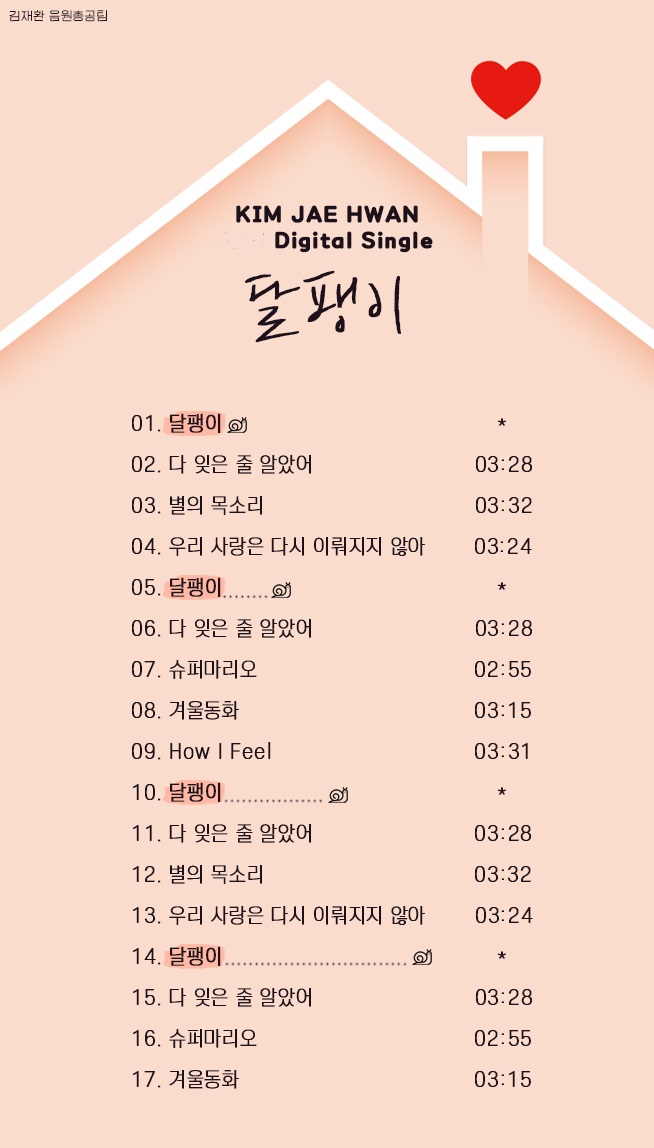 KIMJAEHWAN_strm's tweet photo. 🎵 Digital Single 달팽이 권장 스밍리스트

6월 5일 음원 발매 후, 아래 권장 스밍리스트대로 재생목록을 설정해주세요👇

원클릭 스밍리스트는 제공하지 않습니다.
여러분의 많은 참여 부탁드립니다.

#김재환 #KIMJAEHWAN 
#달팽이 https://t.co/WQlm3qZ20Y