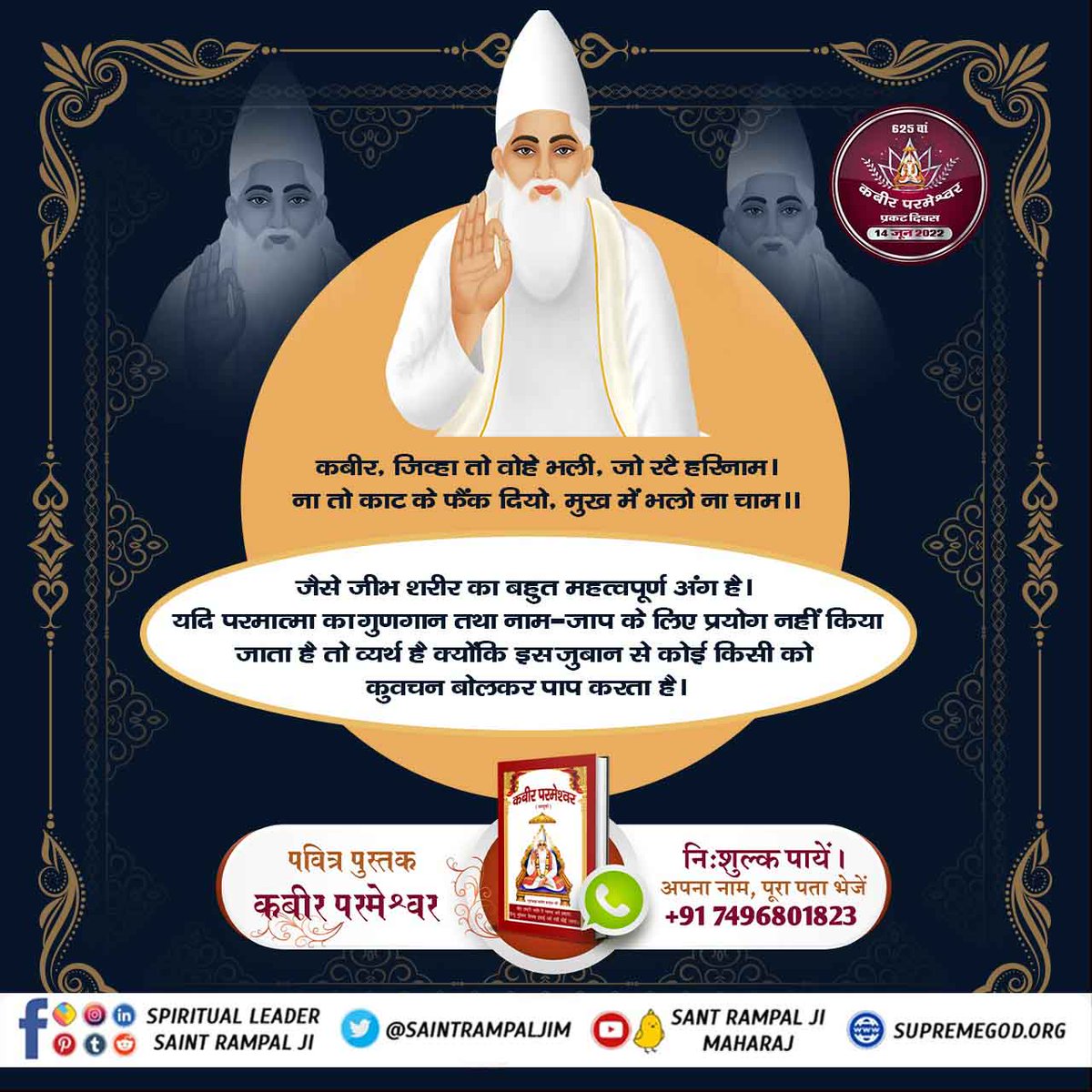 #Teachings_Of_LordKabir
राम रहे वन भीतरे, गुरु की पूजी न आस ।
कहे कबीर पाखंड सब, झूठे सदा निराश ॥

Kabir Prakat Diwas 14June