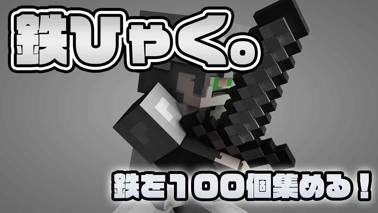 けろち チャンネル登録してくれ系vtuber マイクラgpアンバサダー 6月3日時より マインクラフト 鉄ひゃく 開始 鉄ひゃく とは無手で開始され1時間以内に鉄インゴットを100個集めた者を勝者とする競技である T Co Zgwei46ckw けろち チャンネル登録してくれ系vtuber マイクラgpアンバサダー 6月3日時より マインクラフト 鉄ひゃく 開始 鉄ひゃく とは無手で開始され1時間以内に鉄インゴットを100個集めた者を勝者とする競技である T Co Zgwei46ckw