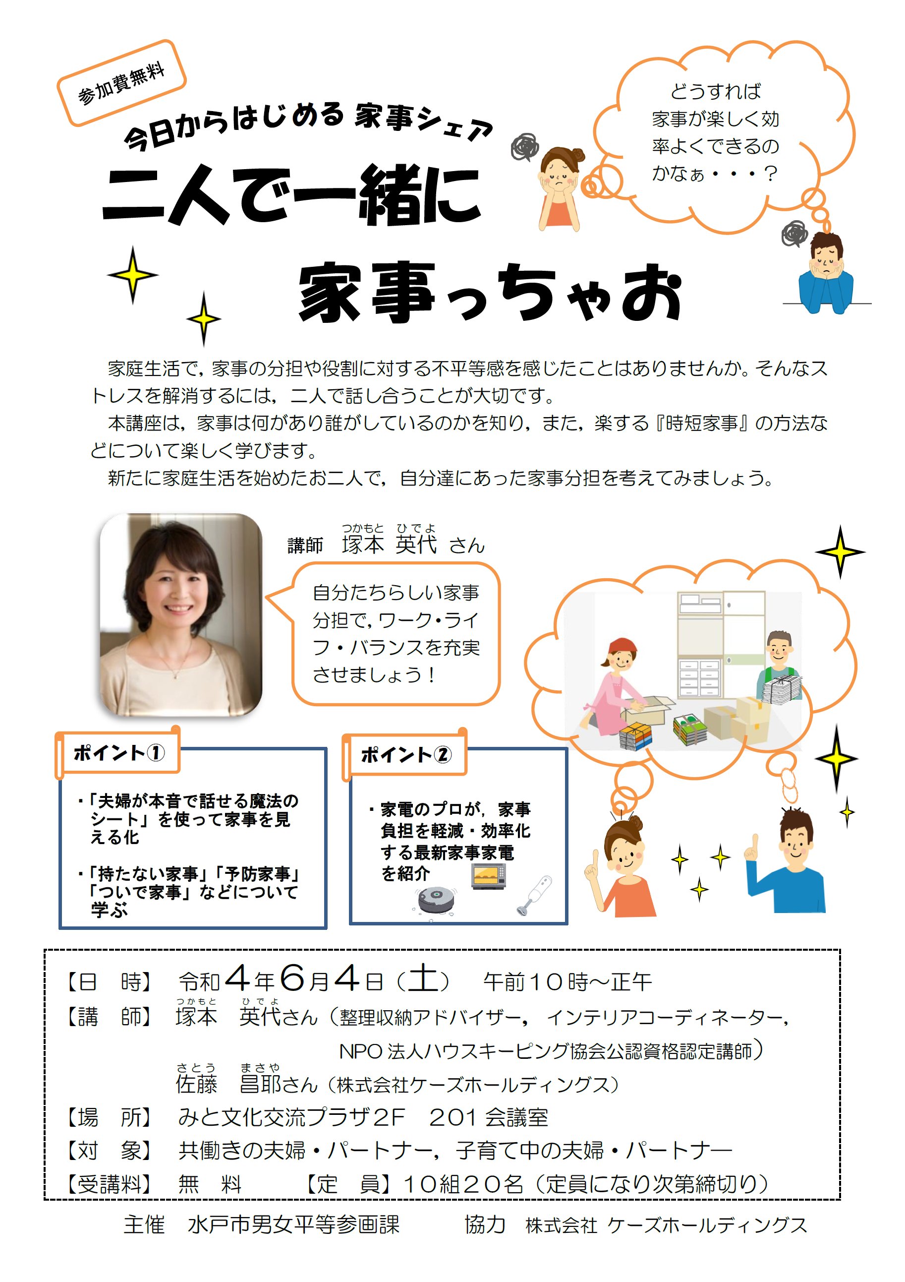 水戸市 二人で一緒に家事っちゃお講座 自分たちにあった家事分担を一緒に考えてみませんか 時短家事の方法なども楽しく学べます 日時 6月4日 土 10 00 12 00 会場 みと文化交流プラザ 対象 共働きや子育て中の夫婦 パートナー