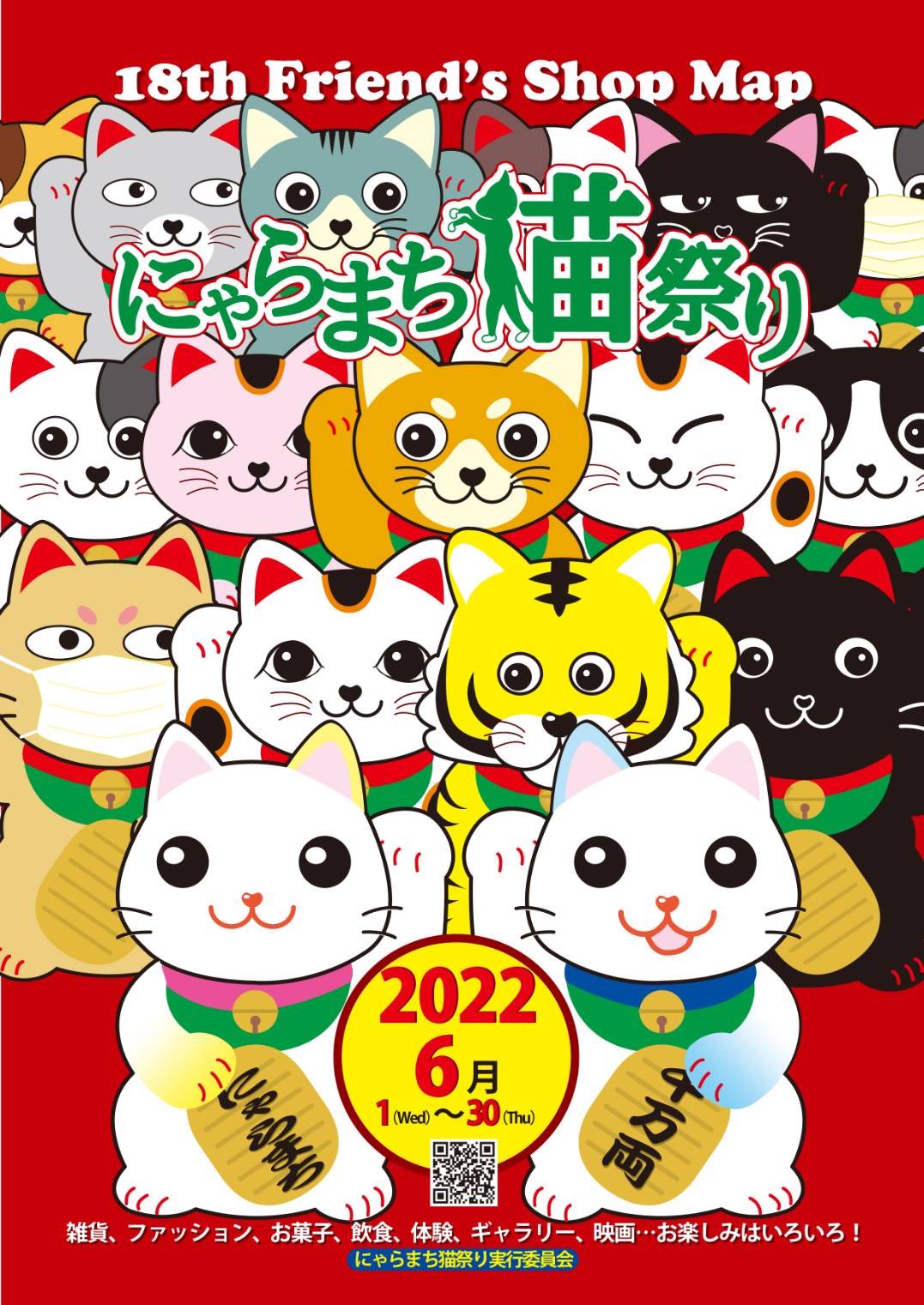 にゃらまち猫祭り実行委員会 本日開始 にゃらまち猫祭り 22が本日6 1より開催されます 初参加10店舗を含む57店舗の参加店が 猫にまつわる商品やサービス で猫好きの皆様をお迎えします 18回目となる今年は 素敵なオリジナルグッズがもらえる