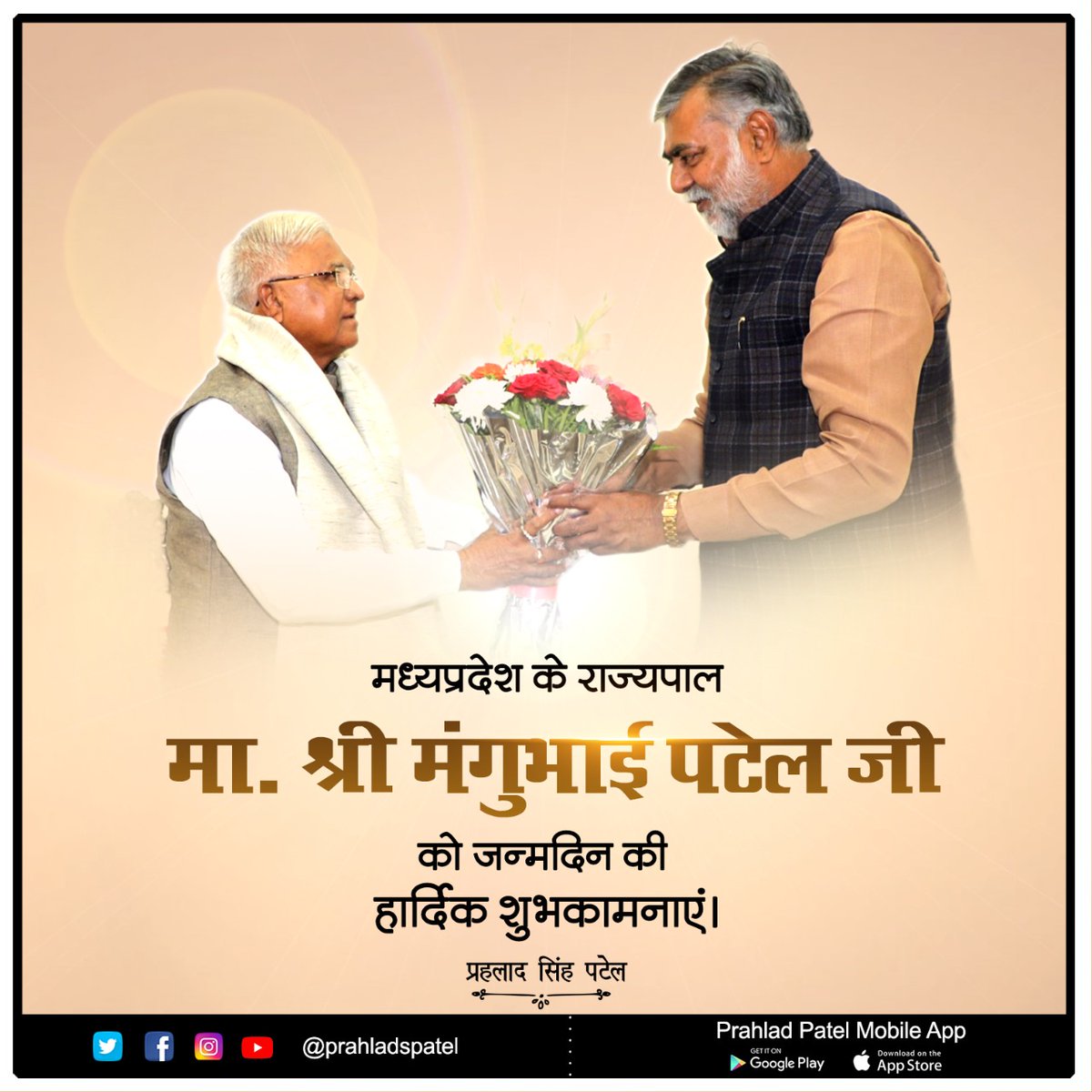 माननीय <a href="/GovernorMP/">Governor of Madhya Pradesh</a> श्री @imangubhaipatel जी को जन्मदिन की हार्दिक बधाई एवं शुभकामनाएं। 

ईश्वर से प्रार्थना करता हूँ आप सदैव स्वस्थ व दीर्घायु हों और आपके कुशल मार्गदर्शन में मध्य प्रदेश ऐसे ही विकास के पथ पर आगे बढ़ता रहे।