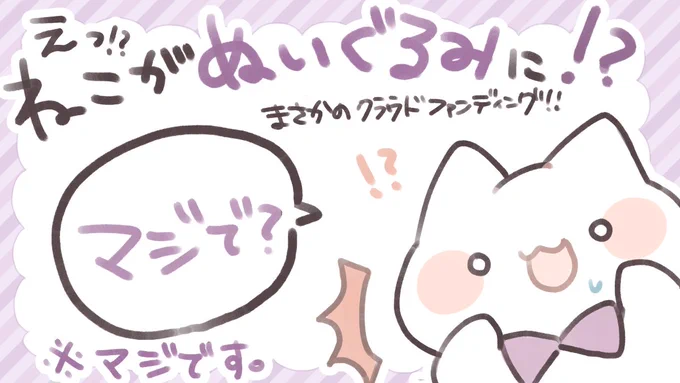 ✨告知✨
なんとねこが!!ぬいぐるみになっちゃいますヤッター‼️
6月3日18時から!クラウドファンディングという形式でスタートします!
https://t.co/yKNLrNHKCS
めっちゃ可愛くできてますホントかわいくモチモチ!!愛でてくれたのむ!
ということでよろしくお願いします!💜 