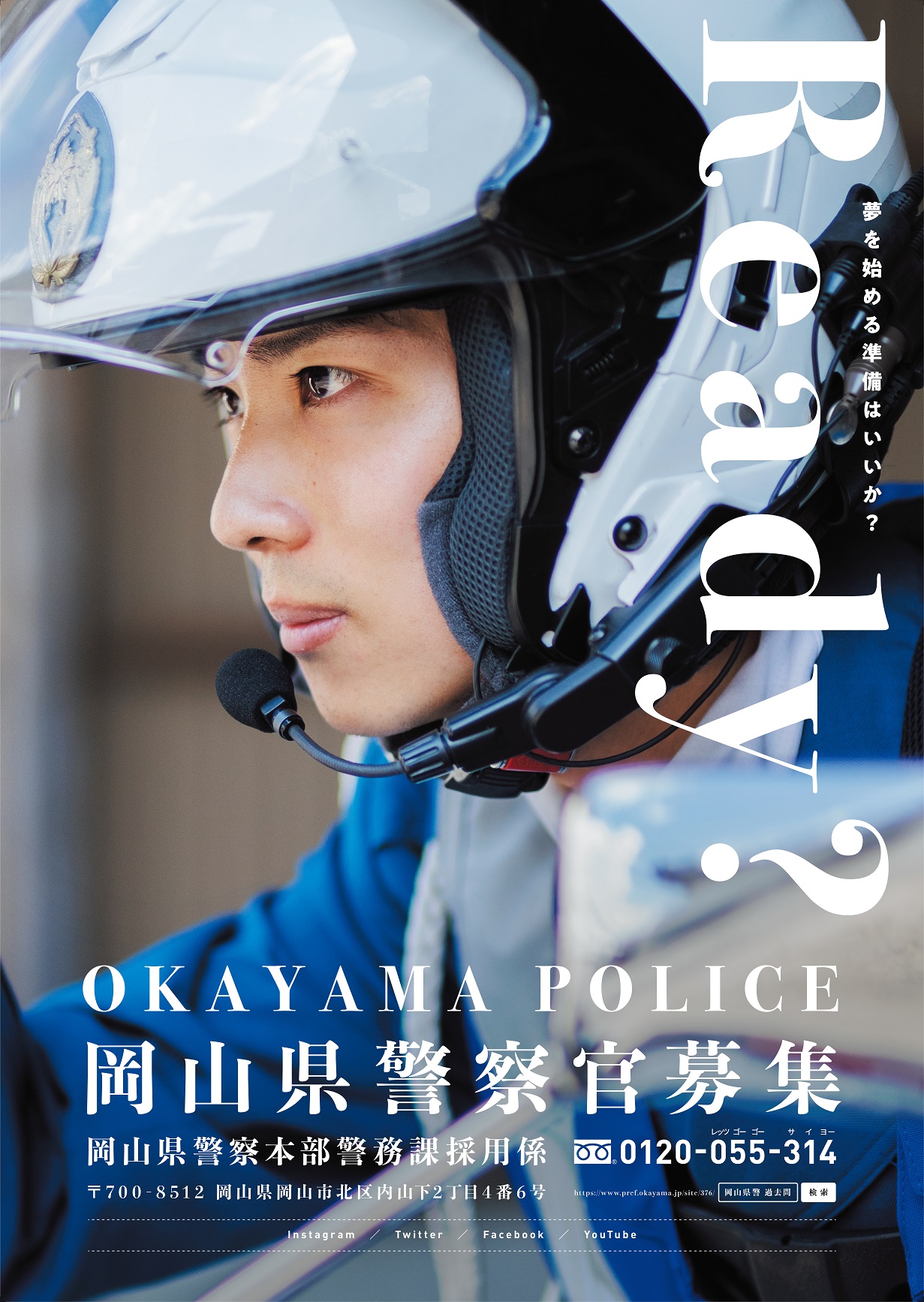 岡山県警察新見警察署 警察官ａ ｂと警察行政職員ｂ いずれも令和５年４月採用 の募集が７月１日から始まります 県警ホームページに紹介動画 約３分 ６本 を掲載していますので まずは 下のｑｒコードを読み込んでリンク先の動画をご覧ください