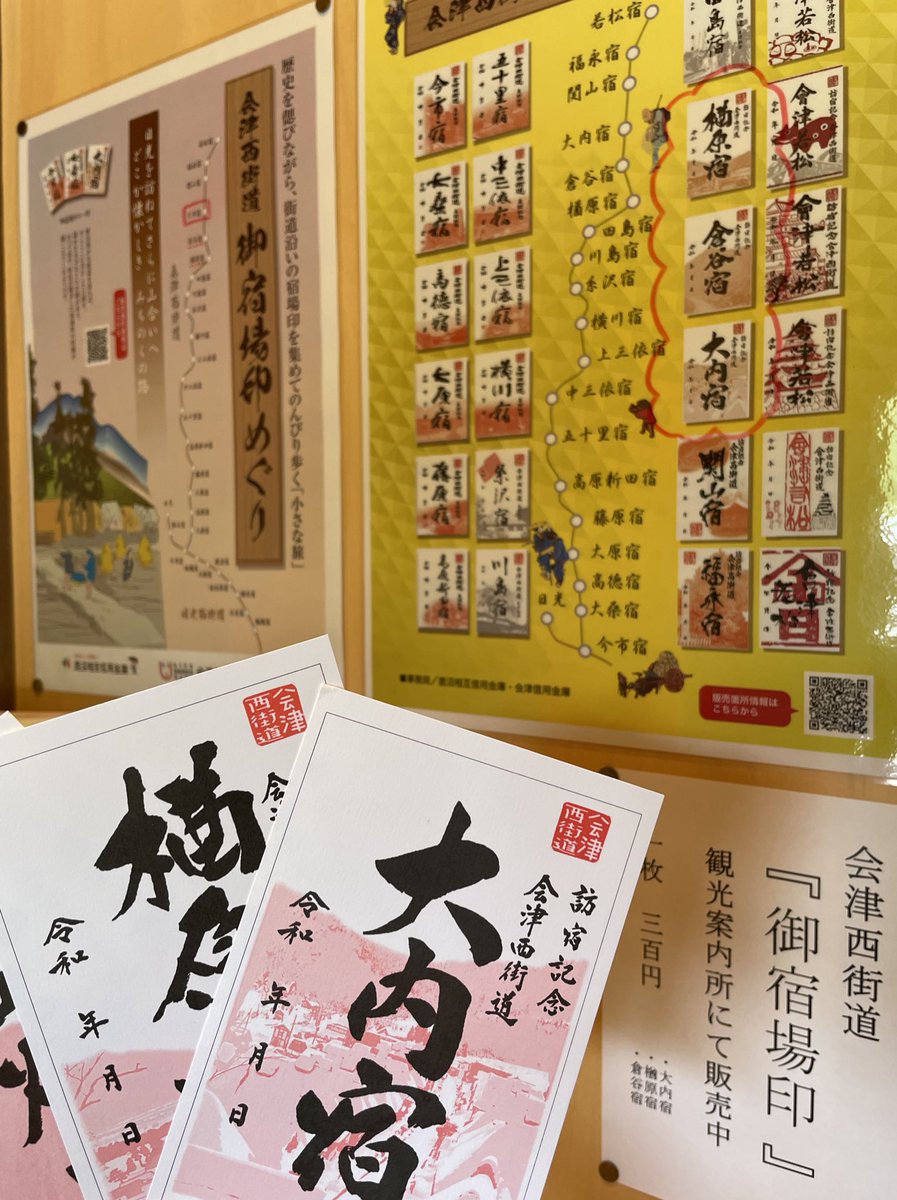 会津西街道 御宿場印」の販売を始めました！ 大内宿観光案内所では下郷