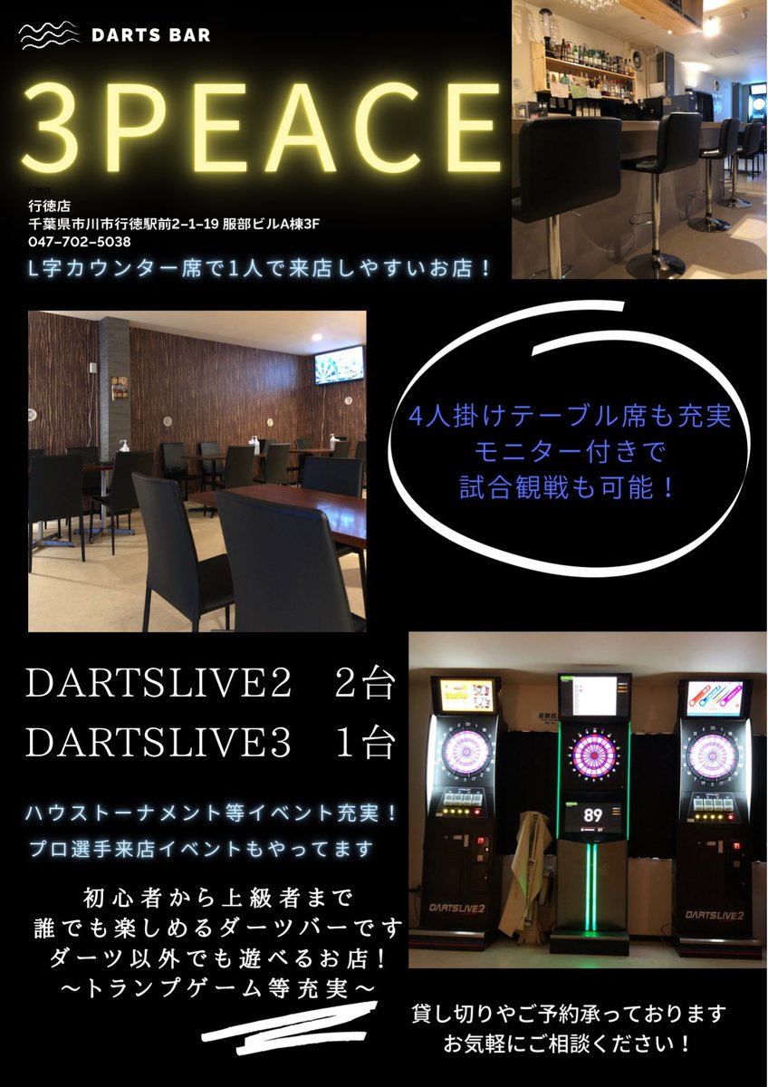 maeji_darts's tweet photo. 〜3PEACE行徳店〜
チラシ作成しました！
初めて作ったんですがどうですかね🤔

・投げ放題 1100円
ダーツ投げる方是非！
また飲食だけでもOKです🙆‍♂️
お気軽にお越しください。

・プロ来店イベント
6/2 畠山　和己選手(JAPANプロ)
HBDイベントです！

#ダーツ
#ダーツバー
#3PEACE
#行徳 https://t.co/a2U52NHY2t