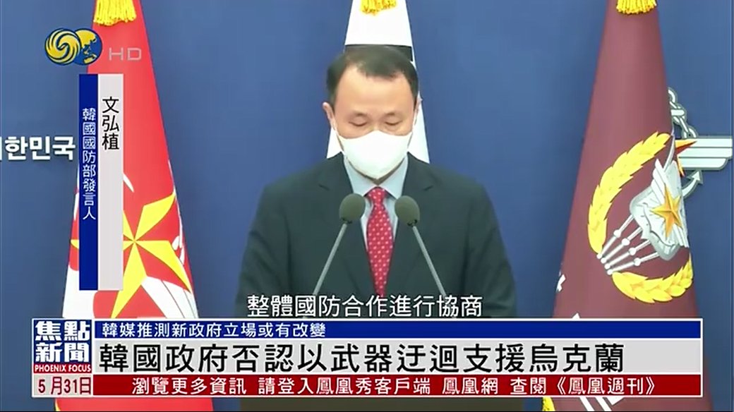Phoenixtv 鳳凰衛視on Twitter 韓國政府否認以武器迂迴支援烏克蘭 韓國國防部31號表示 與波蘭 加拿大磋商武器出口方案 但這並不 意味韓方以迂迴方式 以武器支援烏克蘭 但不少韓國媒體推測 新政府的立場有所改變 有意迂迴地把武器出口到烏克蘭 T Co