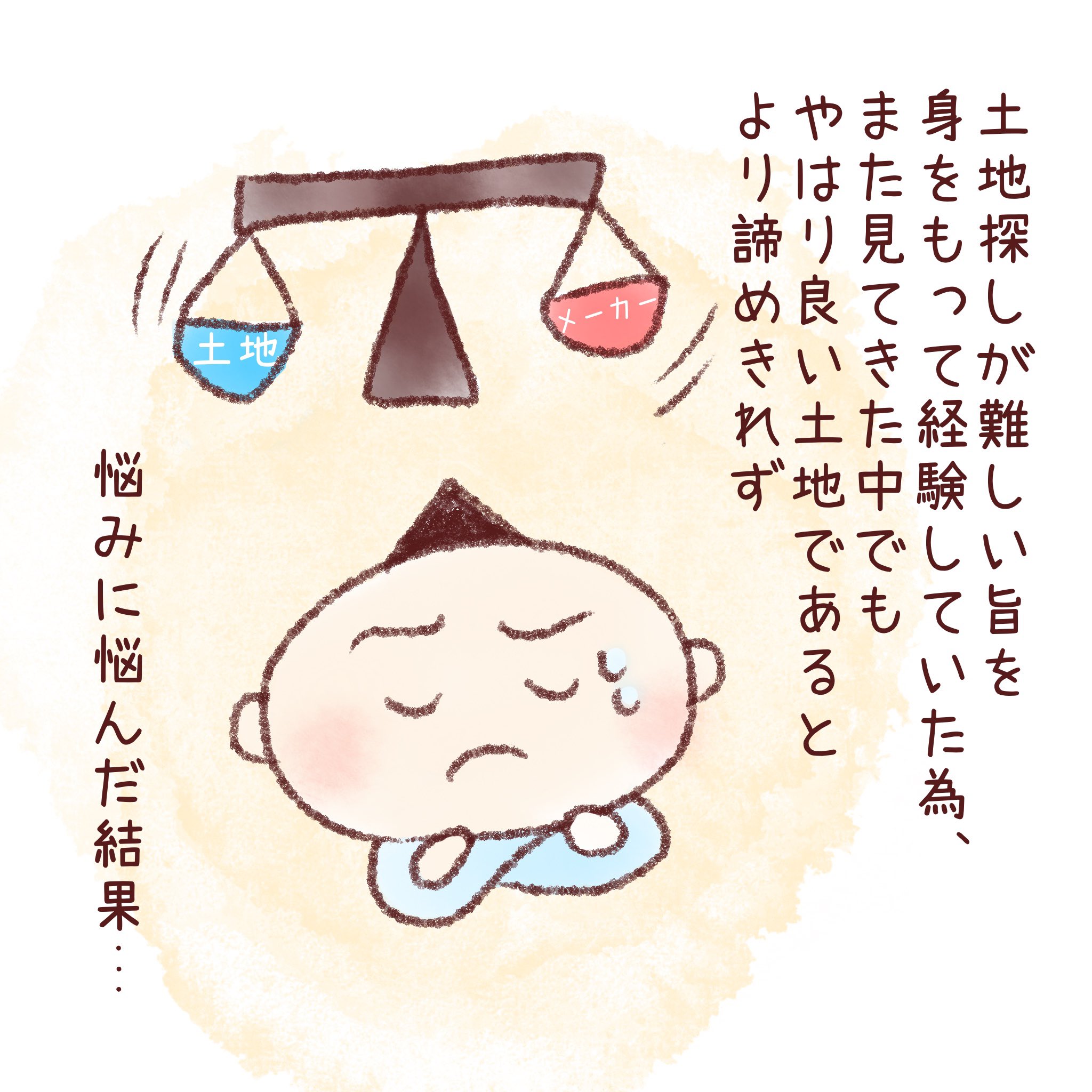 にこ はじめてのおうちづくり7 1 2 土地探し編 Nicoはじめてのおうちづくり タグを押すとまとめ読みできます 絵日記 マイホーム マイホーム記録 ハウスメーカー おうちづくり 土地探し 土地探し難航 土地 戸建 注文住宅 新築 新築戸建