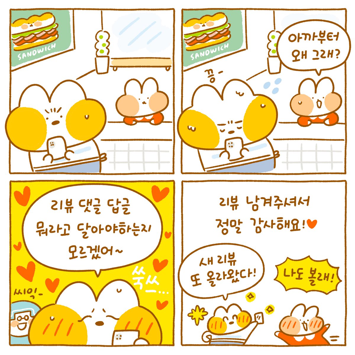 리뷰 기다리느라 두근두근 여우🦊💖 쑥쓰러워서 답글다는데 정말 하아아아아아안~참 걸린다죸ㅋㅋㅋ 