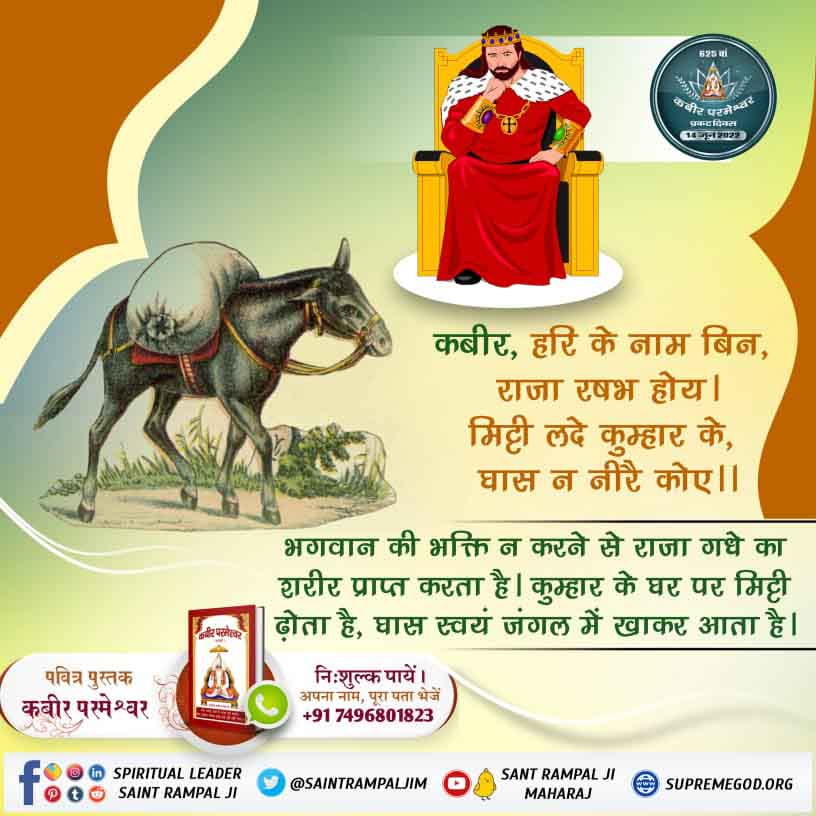 #Teachings_Of_LordKabir
कबीर, हरि के नाम बिना, नारि कुतिया होय।
गली-गली भौकत फिरै, टूक ना डालै कोय।।
Kabir Prakat Diwas 14June