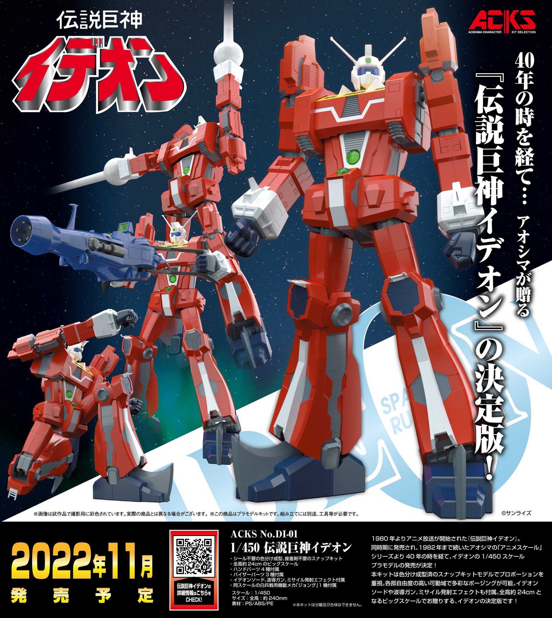 1/450 伝説巨神イデオン｜株式会社 青島文化教材社