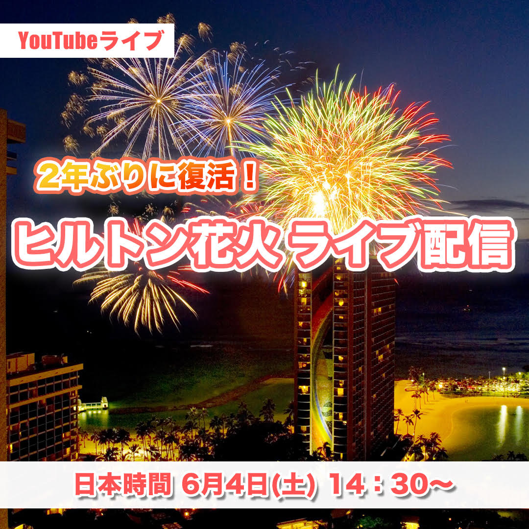 Lealea Hawaii 今週です 日本時間6月4日 土 14 30にyoutubeライブを行います 2年ぶりにヒルトンハワイアンビレッジの花火が復活です 夜のワイキキを散策しながら一緒に花火を見ませんか 皆さまのご参加お待ちしております 通知をオンにしてお待ち