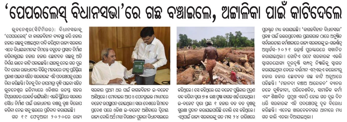 CityMirror2's tweet photo. #Odisha Government saved thousands of trees by bringing #Paperless '#GreenBudget' (#Electronics #Assembly) project and #CutDown thousands of trees for MLAs’ building (#MLAQuarter).
#Savethetree #savetheplanet #saveenvironment #CityMirror
https://t.co/GtetwmtglR https://t.co/keWs7ISkTW