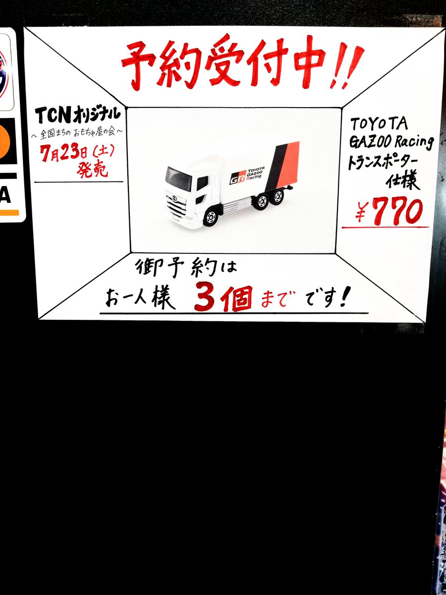 TCNオリジナルトミカ第12弾 『TOYOTA GAZOO Racing トランスポーター