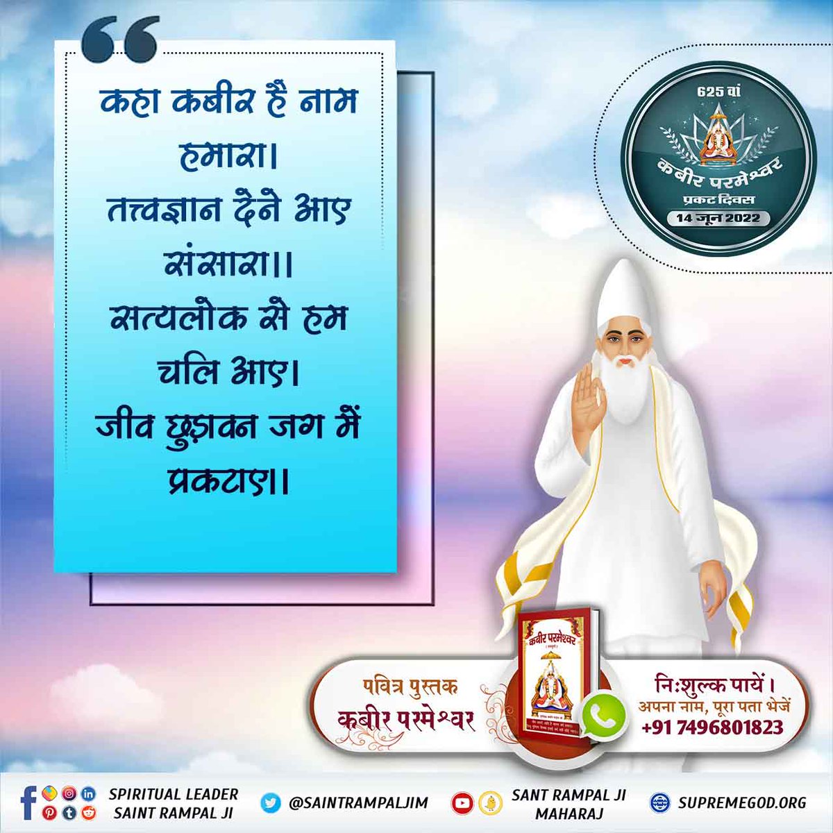 #Teachings_Of_LordKabir
कबीर, मां मूडूं उस सन्त की, जिससे संशय न जाय। काल खावें थोड़े संशय सबहन कूं खाय ।।
Kabir Prakat Diwas 14June