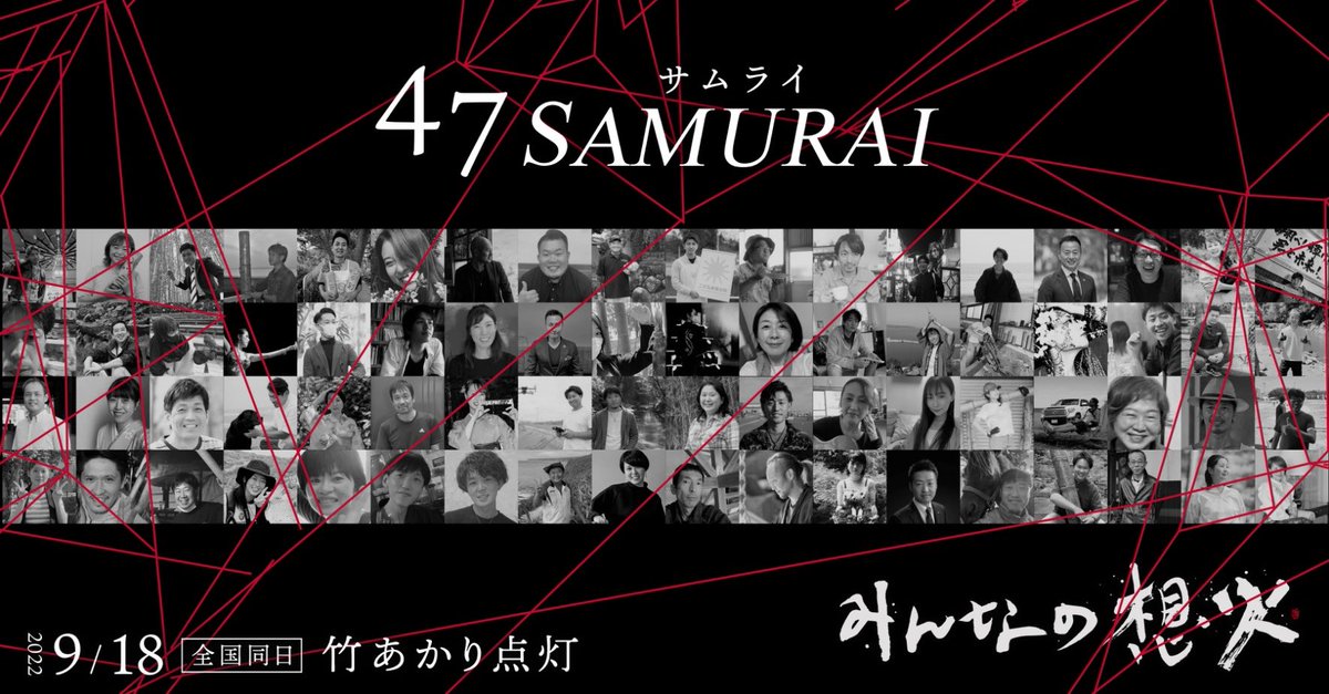47akari_jp's tweet photo. "自分たちのまちは自分たちで灯す"
#みんなの想火 総勢72名のサムライ発表！！

2022テーマ【むすぶ、ひらく。】
自分たちのまちに本気で向き合う意思を持った仲間を地域の垣根を超えて全国で繋いでいきます。

9月18日、全国同日 #竹あかり 点灯！

https://t.co/11jvlpVODM @ikedachikao https://t.co/X5rUdIjDK9