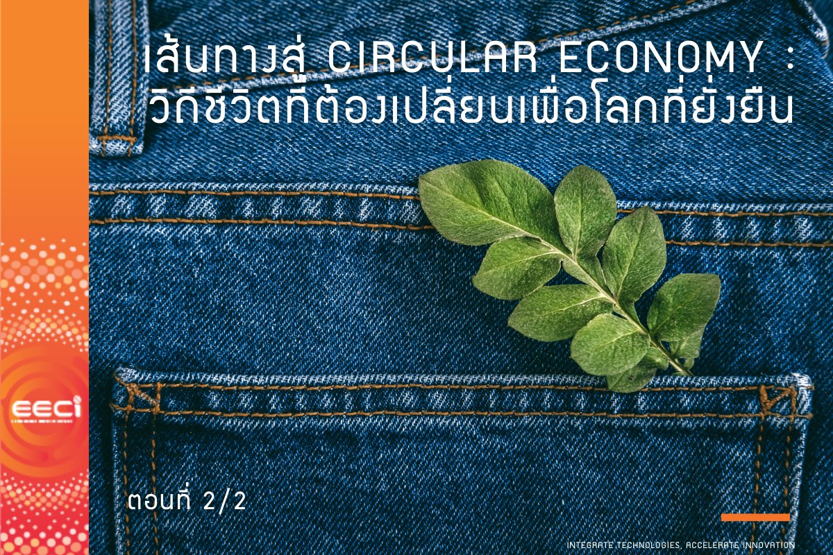 EasternEeci's tweet photo. ��นยุคที่ทุกคนต้องร่วมเป็นส่วนหนึ่งของการเปลี่ยนแปลงสู่ Circular Economy เพื่อความยั่งยืนของโลกและสิ่งแวดล้อม เราจะต้องปรับตัวอย่างไร อ่านต่อได้ที่ https://t.co/rDqv6JrtyL #circular #economy #GHG #greeneconomy #sustainability https://t.co/QkZbcGager