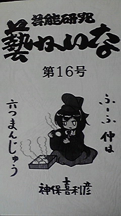藝かいな とどきました。おまんじゅい 