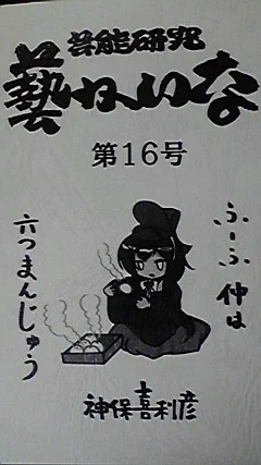 藝かいな とどきました。おまんじゅい 