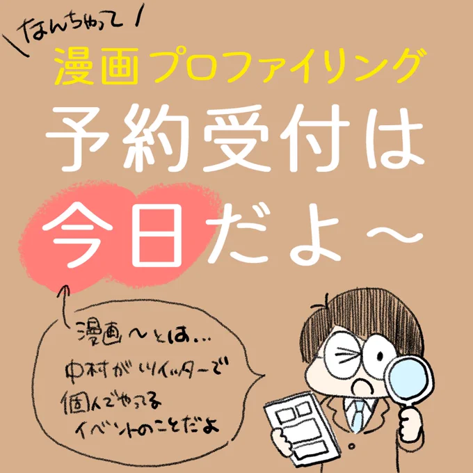 中村環の\なんちゃって/ 
🔎#漫画プロファイリング📚 
今夜が受付日!
定員は1名様!

それって何?→画像を見てね!

 受付は下記を書いてリプしてね! 
・・・
 ①(見てほしい漫画のURL)
 ②(作品サイトのURL) 
③(お悩みor受けたい理由)

 (1/3) 