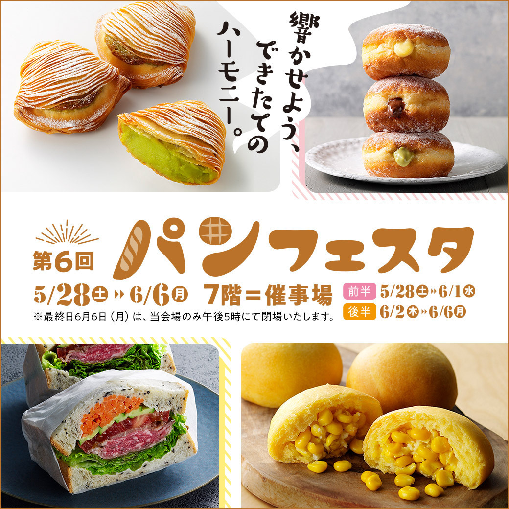 そごう大宮店 第6回パンフェスタ 響かせよう できたてのハーモニー おいしいパンに出会える10日間をお楽しみください もちっと生地に しゃきしゃきコーンの甘み 花畑牧場 北海道 十勝コーンパン 240円 5月28日 土 6月6日 月 7