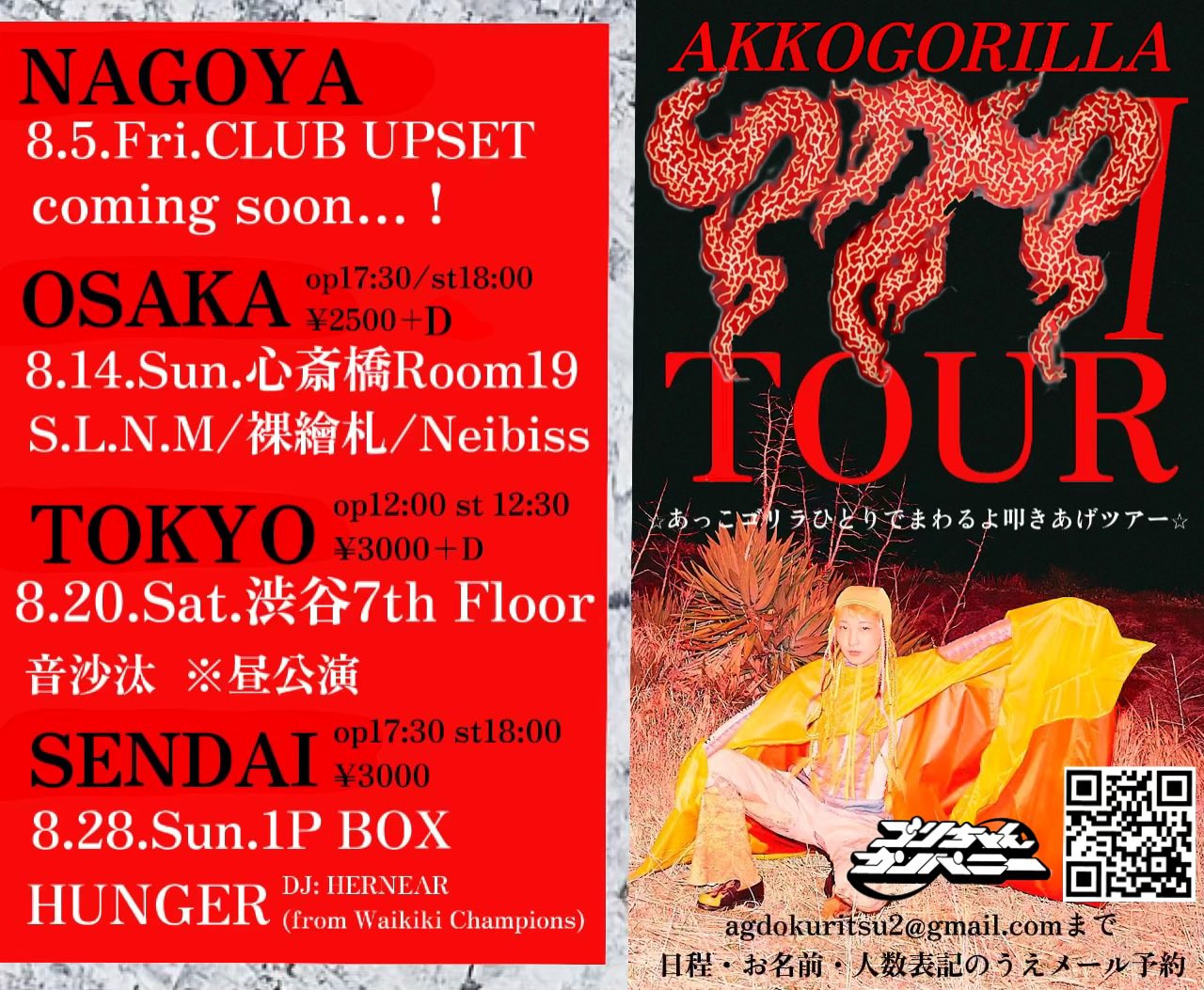 Akkogorilla あっこゴリラ マグマ Tour バンドなし スタッフなし あっこゴリラ1人でまわるよ叩きあげツアー 修行 濃いツアーになる きてね 8 5 名古屋 8 14 大阪 8 東京 昼 8 28 仙台 マグマtour