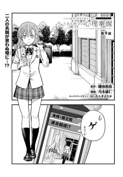 とある科学の心理掌握 第9話 (1/6) 