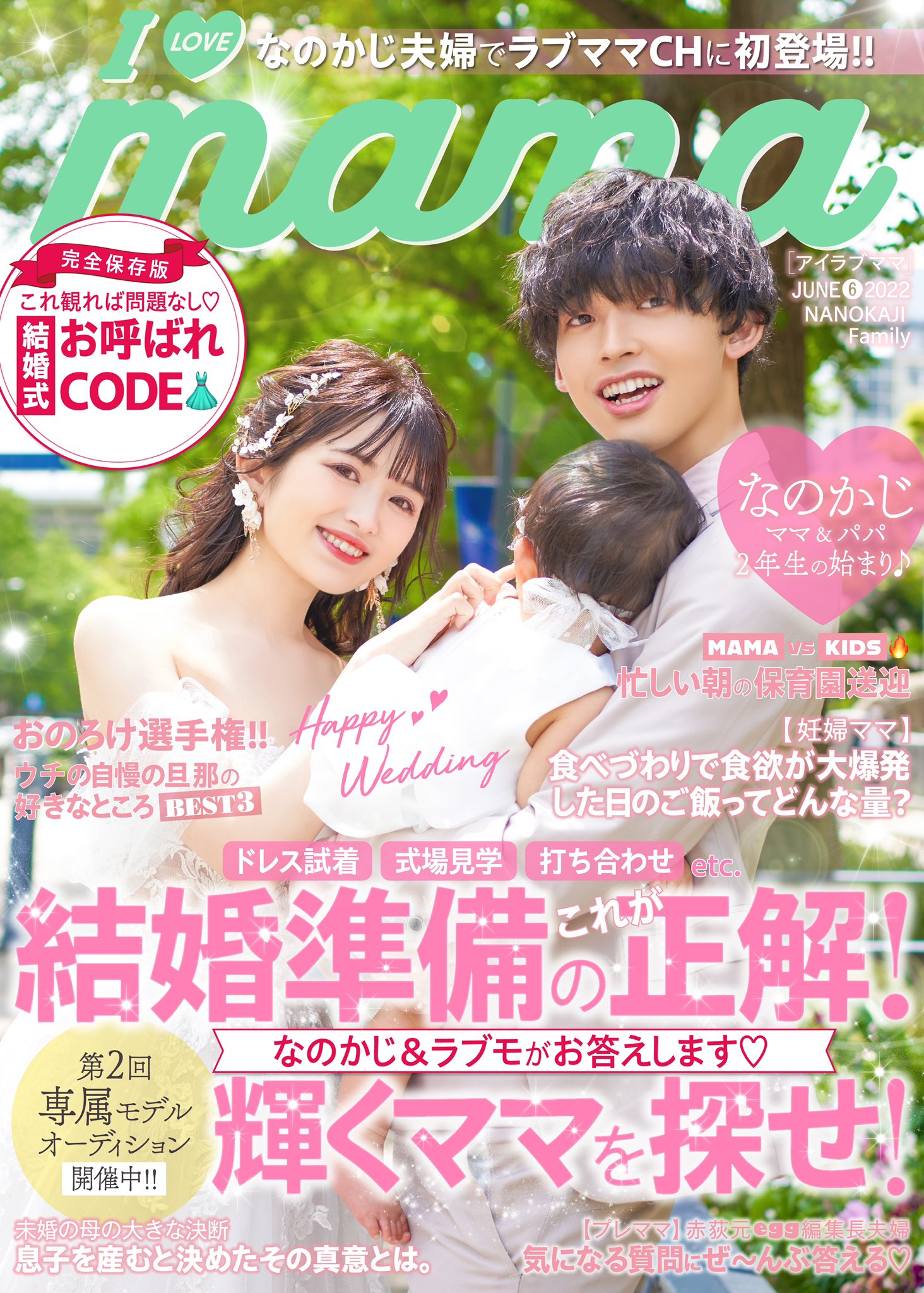 I Love Mama 22年6 1 I Love Mama キラキラ輝くママを応援 Web表紙を務めたのは なのかじ夫婦 いつまでもラブラブで素敵夫婦 0711nanoka Tmaoorg17 6月のラブママもぜひ見てね 拡散希望 Ilovemama ママ雑誌 ママモデル